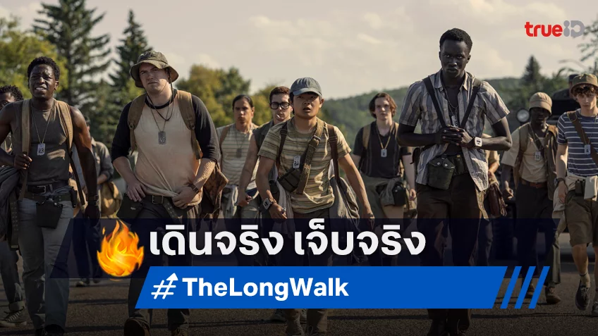 เปิดเบื้องหลัง “The Long Walk” สุดระทึก เดินจริง เจ็บจริง การันตีความโหดด้วยรีวิวคะแนนปัง