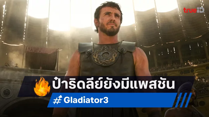ริดลีย์ สก็อต พูดเอง เตรียมสร้าง "Gladiator 3" ต่อ พ่วงด้วยหนังภาคต้น "Alien" เรื่องใหม่
