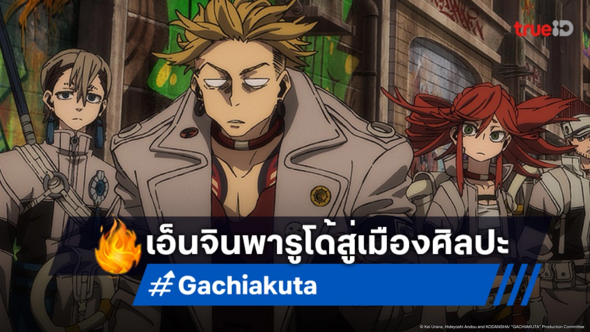 ดูอนิเมะ Gachiakuta กาจิอาคุตะ ตอนที่ 9 ตามรอยปริศนาที่เมืองแห่งศิลปะ