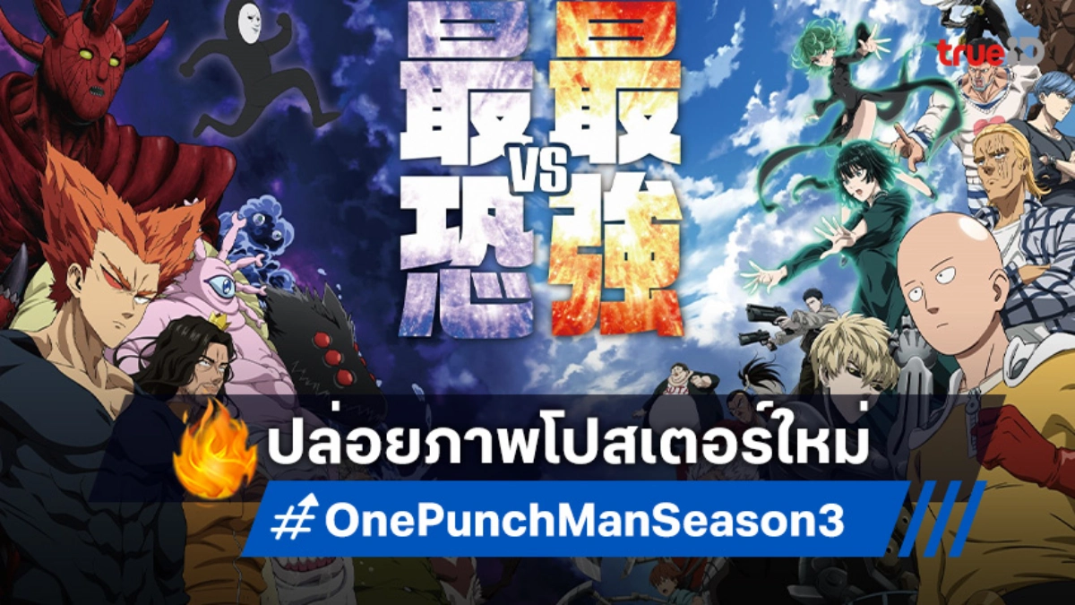 "One Punch Man วันพันช์แมน ซีซัน 3" ปล่อยภาพโปสเตอร์เผยโฉมเหล่าสัตว์ประหลาด!
