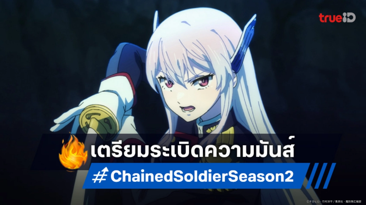 "ทาสสุดแกร่งแห่งหน่วยป้องกันอสูร ภาค 2" ปล่อยตัวอย่างใหม่ ทำแฟน ๆ ใจเต้นแรง!