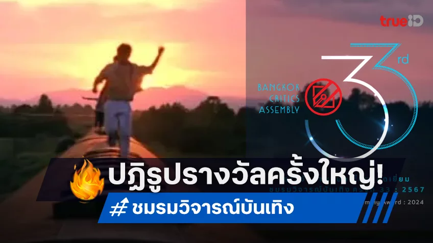 ปฏิวัติรางวัลภาพยนตร์ครั้งยิ่งใหญ่! รางวัลชมรมวิจารณ์บันเทิง ครั้งที่ 33 ยกระดับเหลือเพียง 2 รางวัลหลัก