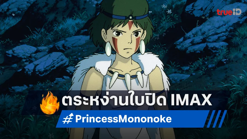 ครั้งแรกในรอบ 28 ปีบนจอยักษ์ IMAX “Princess Mononoke” เผยใบปิดใหม่ หวนคืนมนต์สะกดแห่งพงไพร
