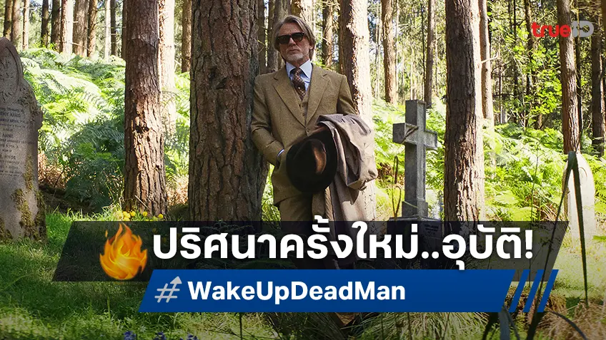 เปิดปมปริศนาศักดิ์สิทธิ์กับนักสืบเบนัวต์..คนดีคนเดิม ในทีเซอร์แรก "Wake Up Dead Man: A Knives Out Mystery"