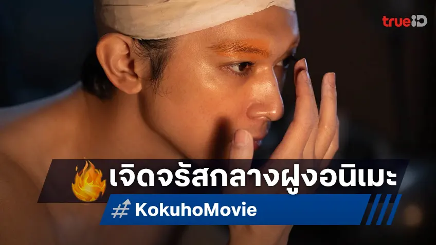 "Kokuho" หนังละครโบราณญี่ปุ่น ขึ้นแท่นฮิตระดับหมื่นล้าน ที่รายล้อมด้วยหนังอนิเมะ