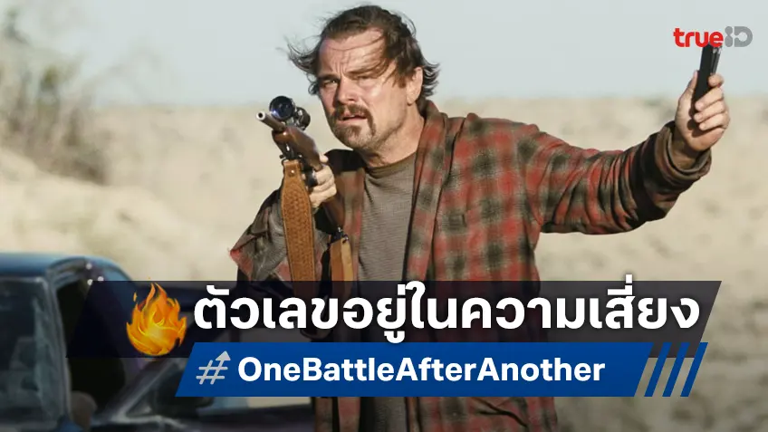 เคาะรายได้ล่วงหน้า "One Battle After Another" จ่อมาทำลายมนต์ขลังบ็อกซ์ออฟฟิศของวอร์เนอร์