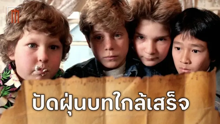 ยืนยันจากนักเขียนบท ภาคต่อ "The Goonies" เขียนบทใกล้เสร็จแล้ว