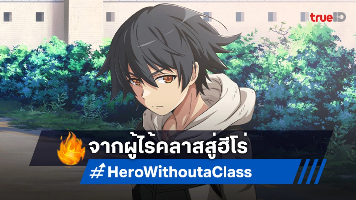 พร้อมฉีกกฎ! "Hero Without a Class: Who Even Needs Skills?!" เตรียมฉาย 1 ต.ค.นี้