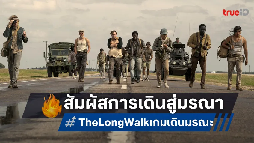 ท้าคุณร่วมกิจกรรมเดินท้านรก สัมผัสประสบการณ์ "The Long Walk เกมเดินมรณะ" ลุ้นรับของพรีเมียมแท้