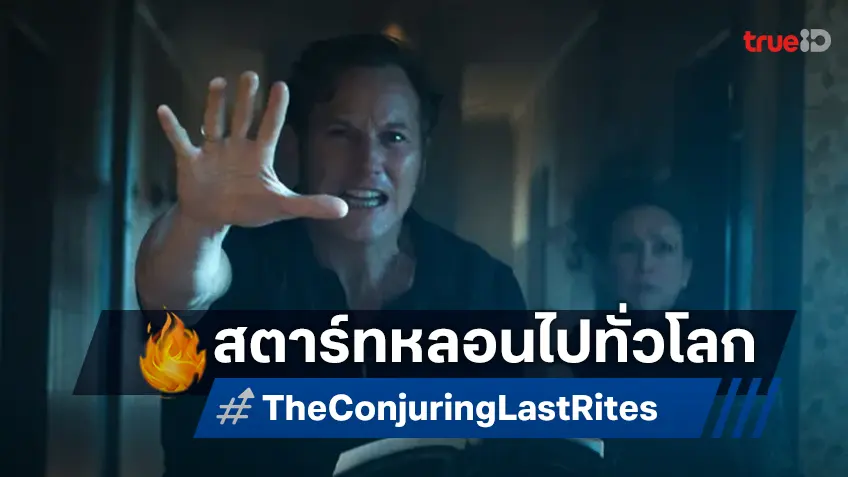 "The Conjuring: Last Rites"  ทำรายได้เปิดตัวทั่วโลกเป็นอันดับหนึ่ง สร้างปรากฏการณ์ใหม่!