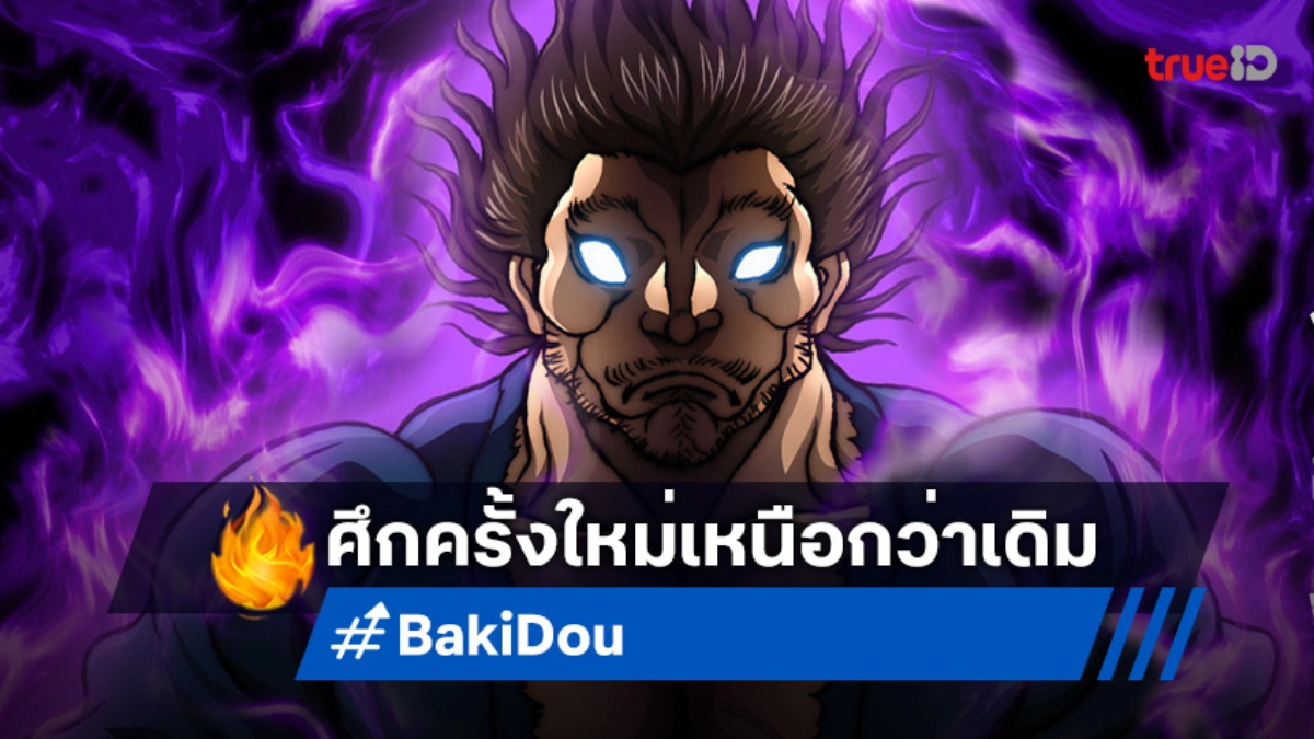 "Baki-Dou บากิ จอมระห่ำ" ปล่อยทีเซอร์แรก! พร้อมเขย่าสังเวียนในปี 2026