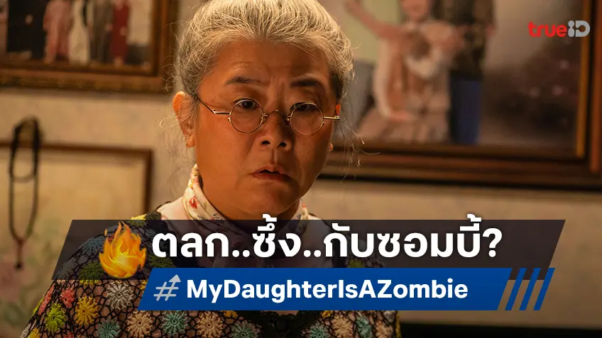 โซนี่ส่งหนังเกาหลีอันดับ 1 แห่งปี “My Daughter Is a Zombie ลูกสาวผมเป็นซอมบี้” ขย้ำความฮาปนซึ้ง