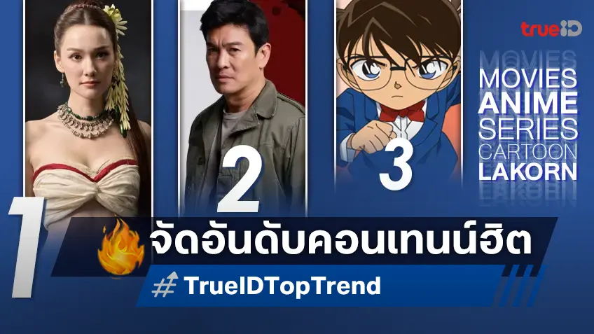 10 อันดับฮิต! หนัง-ซีรีส์และอนิเมะ ยอดนิยมประจำสัปดาห์ที่ทรูไอดี