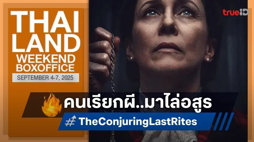 [Thailand Box Office] หลอนได้แชมป์ "The Conjuring: Last Rites" ซิวบัลลังก์ไล่ผีจบจือ
