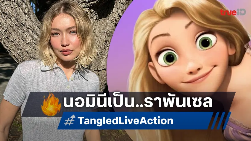 จีจี้ ฮาดิด เข้าออดิชันบท ราพันเซล ใน "Tangled" ฉบับคนแสดง ที่ถูกชะลอโปรเจกต์ไปแล้ว