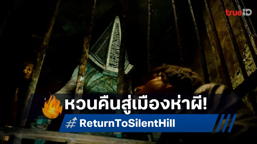 หวนคืนสู่เมืองห่าผี! "Return to Silent Hill" เผยตัวอย่างแรกสุดสะพรึง ปีใหม่กลับไปพร้อมกัน