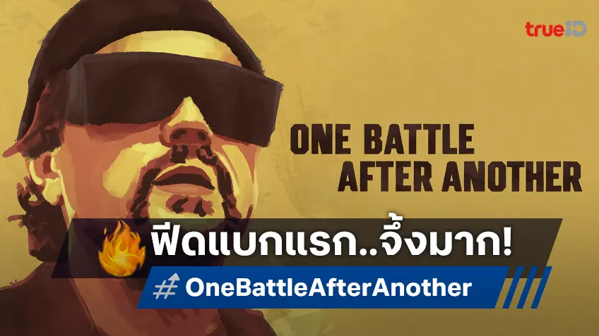 ส่องฟีดแบกรีวิวชุดแรก "One Battle After Another" ถูกยกเป็นหนึ่งในหนังดีที่สุดของปี 2025