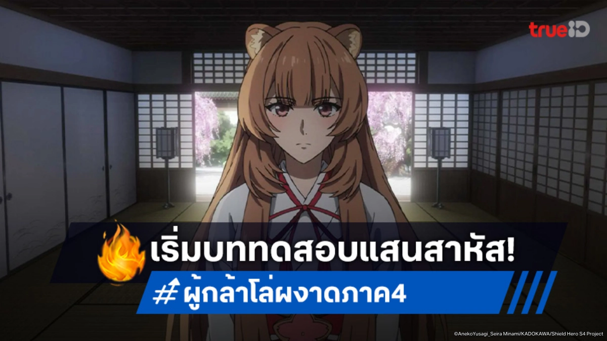 ดูอนิเมะ ผู้กล้าโล่ผงาด ภาค 4 ตอนที่ 10 ราฟทาเลียเผชิญหน้ามิโกะแห่งมังกรน้ำ