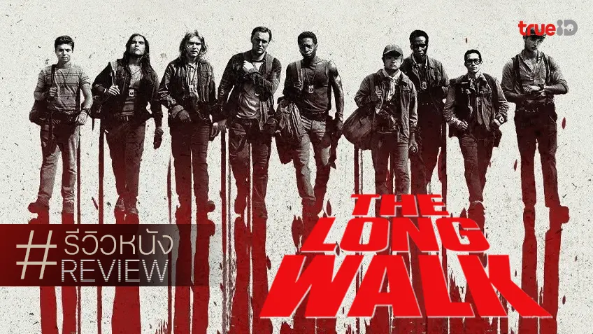 รีวิวหนัง "The Long Walk เกมเดินมรณะ" พลังหดหู่อันงดงาม สะพรั่งออกมาเป็นย่างก้าว..ขมขื่น