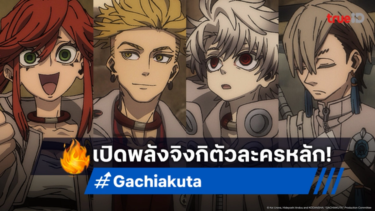 ทำความรู้จัก 4 ตัวละครหลักและจิงกิคู่ใจ ในอนิเมะ "Gachiakuta กาจิอาคุตะ"