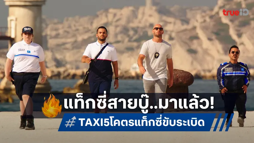 โคตรซิ่งระห่ำเมือง “TAXI 5” แท็กซี่สายบู๊พร้อมระเบิดความมันส์ที่ทรูโฟร์ยู ช่อง 24