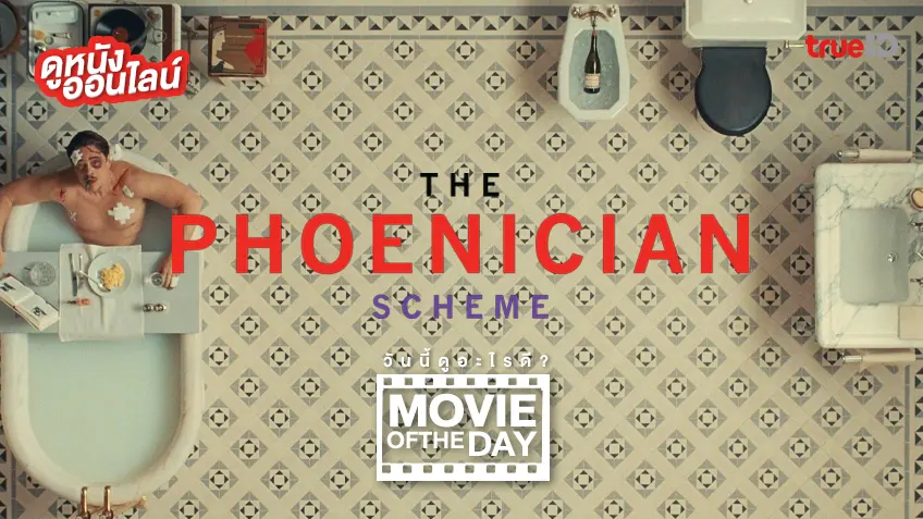 The Phoenician Scheme แผนลับซ่อนร้าย - ดูหนังเต็มเรื่องที่ทรูไอดี (Movie of the Day)