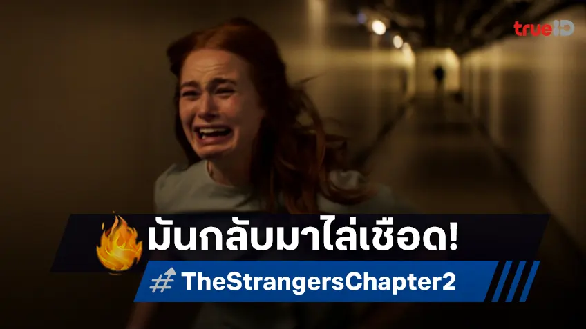 เมื่อเธออยากรอด แต่พวกมันอยากฆ่า “The Strangers: Chapter 2 อำมหิตฆ่าไม่เลิก” กลับมาไล่เชือด