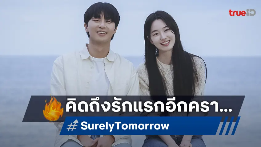 พัคซอจุน-วอนจีอัน เตรียมจุดประกายความทรงจำจากรักแรกอีกครั้งในซีรีส์ "Surely Tomorrow"