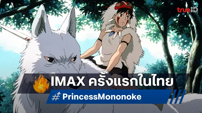 ตำนานที่แฟนจิบลิรอคอย! เปิดตัว "Princess Mononoke" อบอวลด้วยความทรงจำ บนจอยักษ์ IMAX