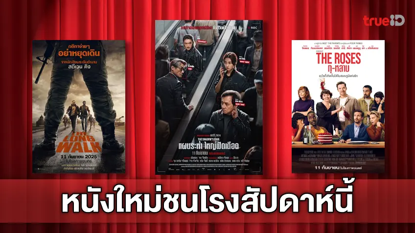 ดูหนังใหม่ชนโรง! อัปเดตโปรแกรมหนังใหม่ประจำสัปดาห์นี้ (11-17 ก.ย. 2025)