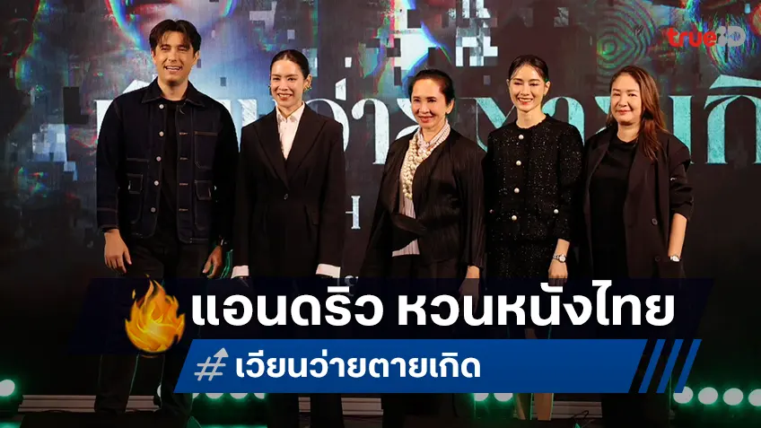แอนดริว เกร้กสัน แท็กทีม โดนัท มนัสนันท์ เปิดความหลอนในรอบกาล่า"เวียนว่ายตายเกิด"