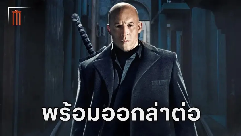 "The Last Witch Hunter" เตรียมสร้างภาคต่อ ดึงตัว วิน ดีเซล และ ไมเคิล เคน สานต่อบทเดิม