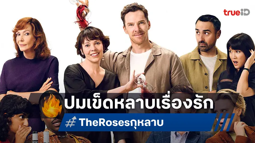 “The Roses กุ-หลาบ” การรวมทีมของสุดยอดฝีมือ ปมขมปนขำของคนเข็ดหลาบเรื่องความรัก