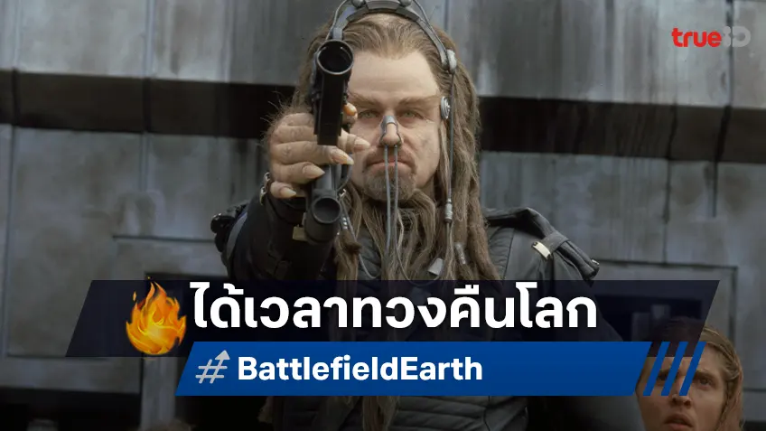 มนุษย์ลุกขึ้นสู้ “Battlefield Earth” ภารกิจทวงคืนโลกจากเผ่าพันธุ์ต่างดาว ทางทรูโฟร์ยู ช่อง 24