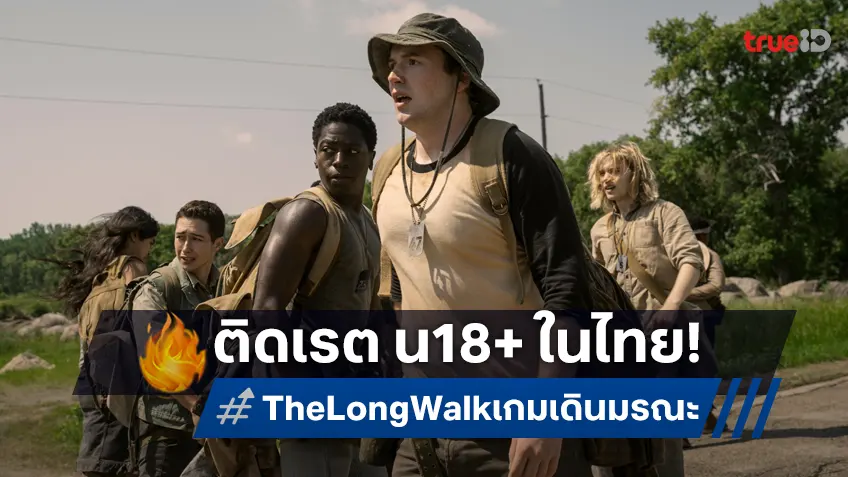 “The Long Walk เกมเดินมรณะ” แรงติดเรต “น18+” ในไทย! เข้มข้น รุนแรง สะเทือนใจ
