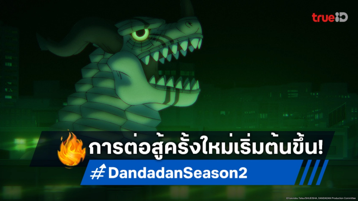 ดูอนิเมะ Dandadan ดันดาดัน ซีซัน 2 ตอนที่ 11 สัตว์ประหลาดจากอวกาศจู่โจม!