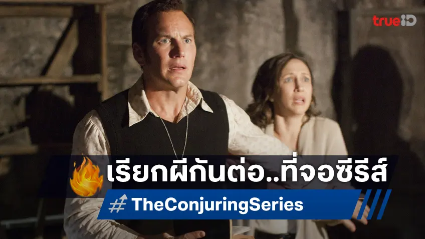 ไล่ผีกันต่อ..ที่จอเล็ก "The Conjuring" เล็งสร้างเป็นฉบับซีรีส์สุดเฮี้ยน สานต่อความปังจากจอใหญ่