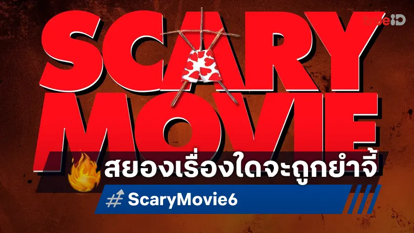 เปิดโผลิสต์หนังสยองแห่งยุค เตรียมโดนเอามายำจี้ใน "Scary Movie 6" ภาคใหม่ปี 2026