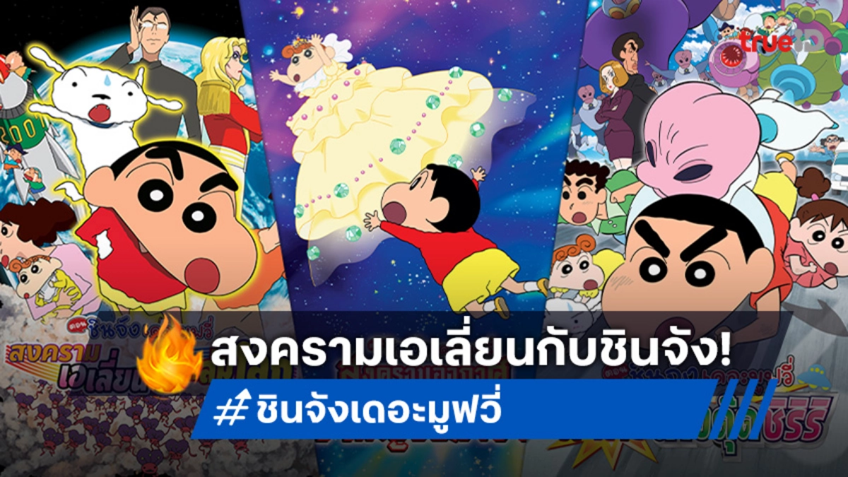 แนะนำ "ชินจัง เดอะมูฟวี่" 3 ภาคธีมอวกาศ-มนุษย์ต่างดาว ป่วนฮาระดับจักรวาล!