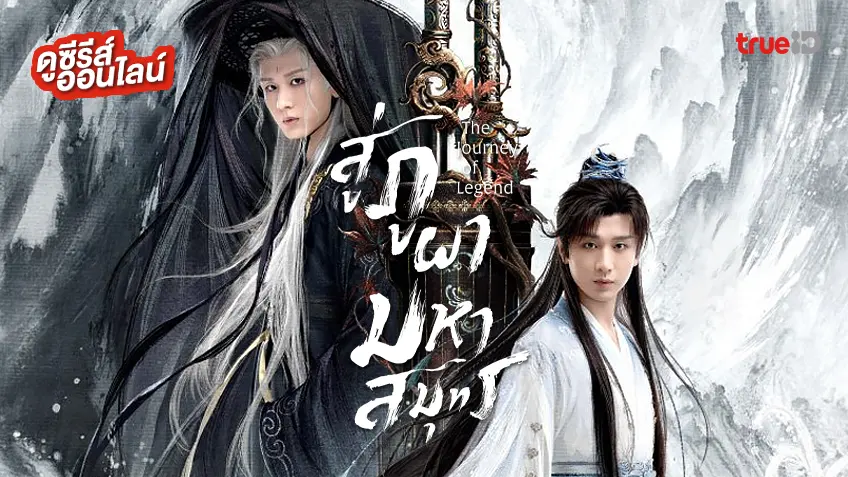 ดูซีรีส์จีน "The Journey of Legend สู่ภูผามหาสมุทร" ซับไทย ตอนล่าสุด ดูฟรีที่ทรูไอดี