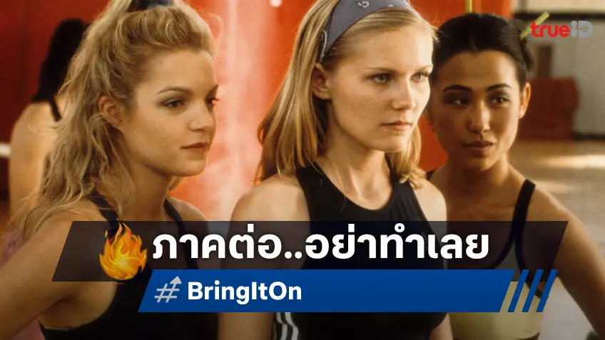 ปล่อยให้มันดีอยู่แบบนั้น เคียร์สเต็น ดันสต์ ไม่อยากให้มี "Bring It On" ภาคต่อ