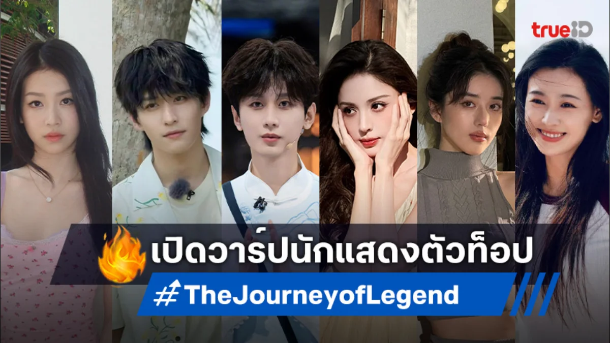 เปิดวาร์ปนักแสดงซีรีส์จีน "The Journey of Legend สู่ภูผามหาสมุทร"