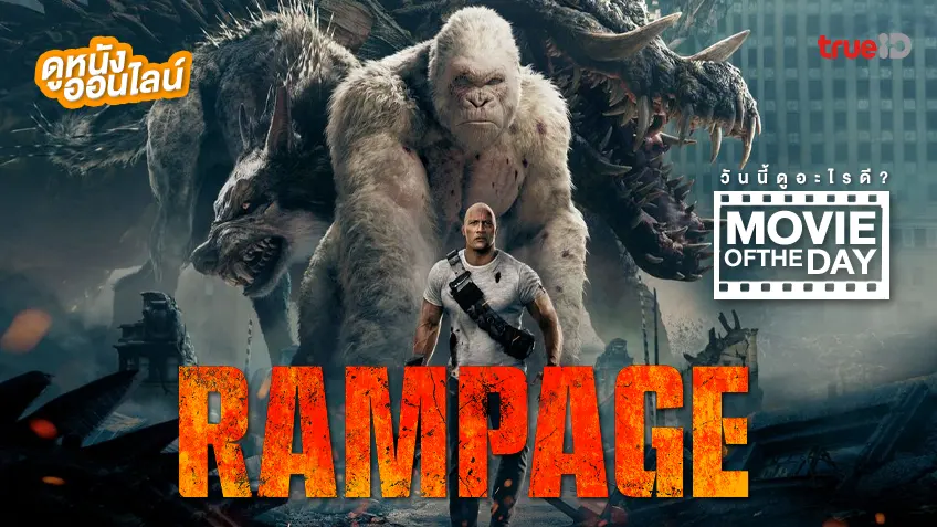 Rampage แรมเพจ ใหญ่ชนยักษ์ - ดูหนังเต็มเรื่องที่ทรูไอดี (Movie of the Day)