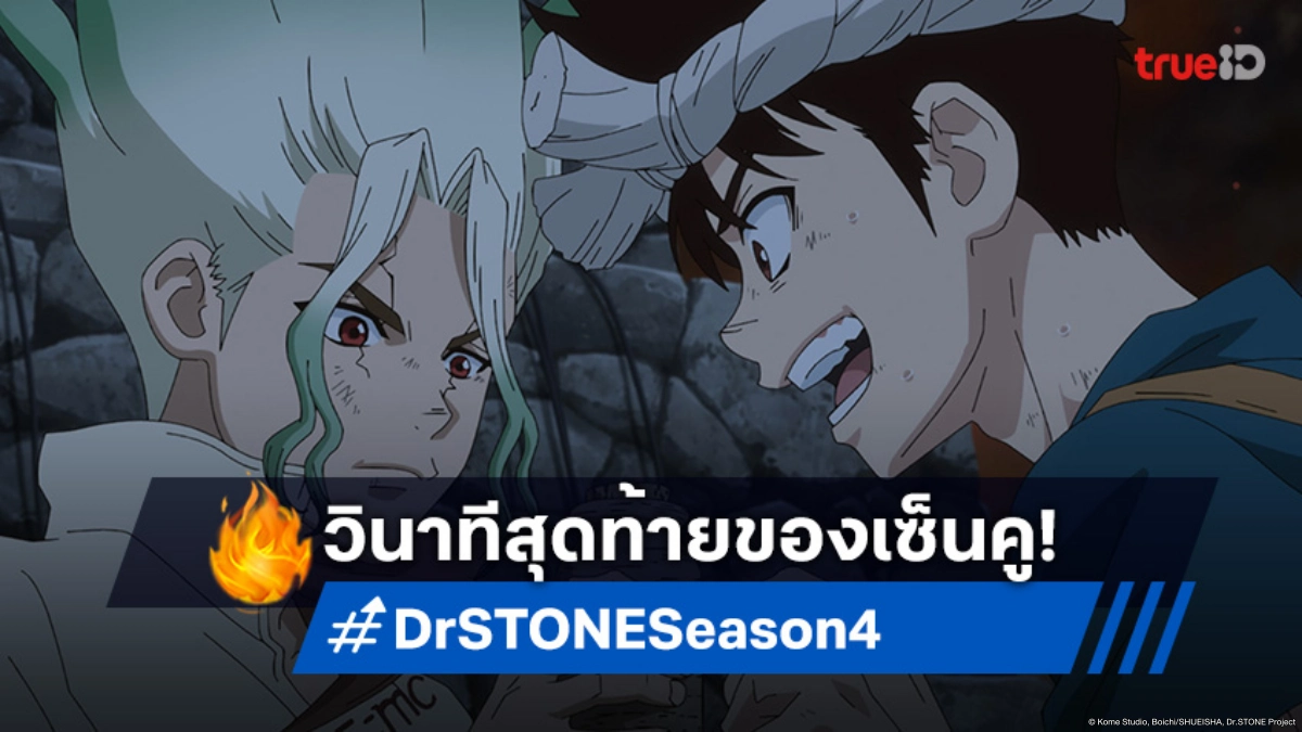 พรีวิวดูอนิเมะ Dr.STONE ซีซัน 4 ตอนที่ 22 กลายเป็นหินเพื่อเป้าหมายที่ใหญ่กว่า