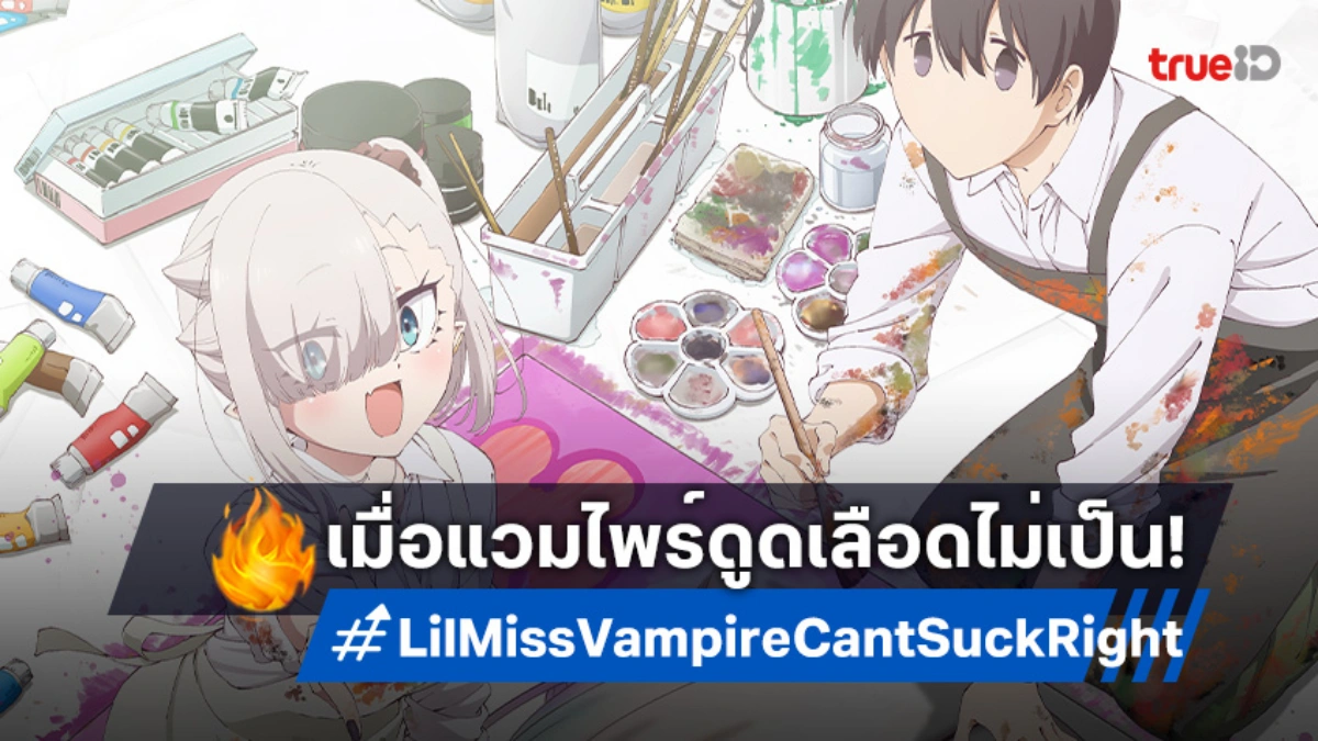"Li'l Miss Vampire Can't Suck Right" ปล่อยภาพใหม่! ชมความน่ารักวุ่น ๆ ของคุณแวมไพร์