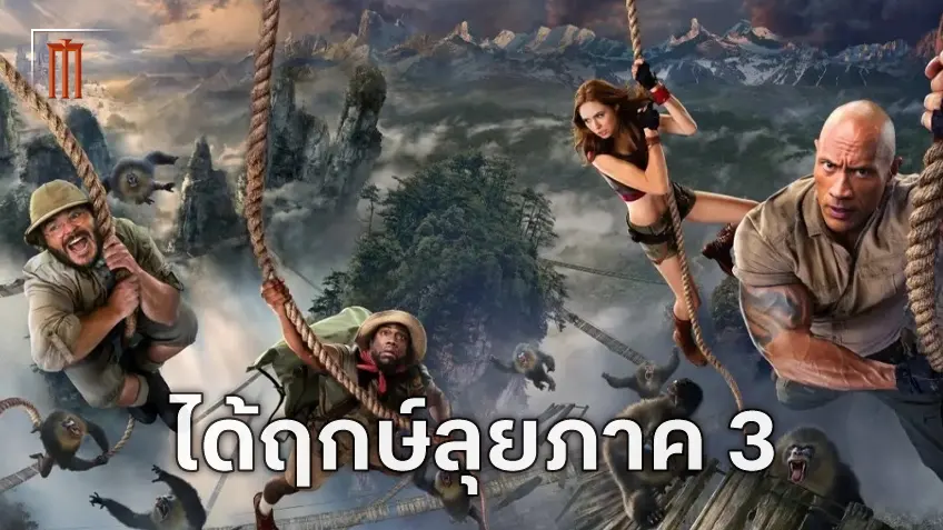 ยืนยันกำหนดการถ่ายทำ "Jumanji 3" นับถอยหลังสู่วันฉายปลายปี 2026