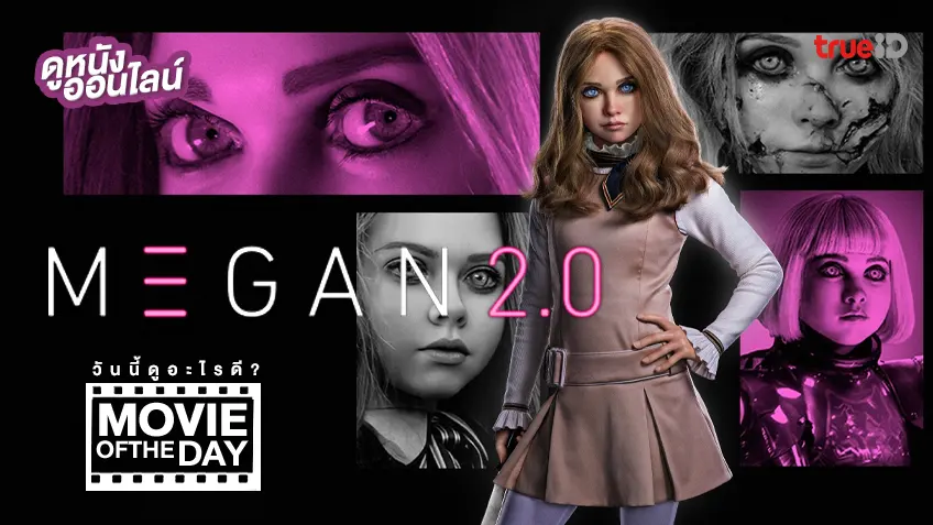 M3GAN 2.0 เมแกน 2 - ดูหนังเต็มเรื่องที่ทรูไอดี (Movie of the Day)