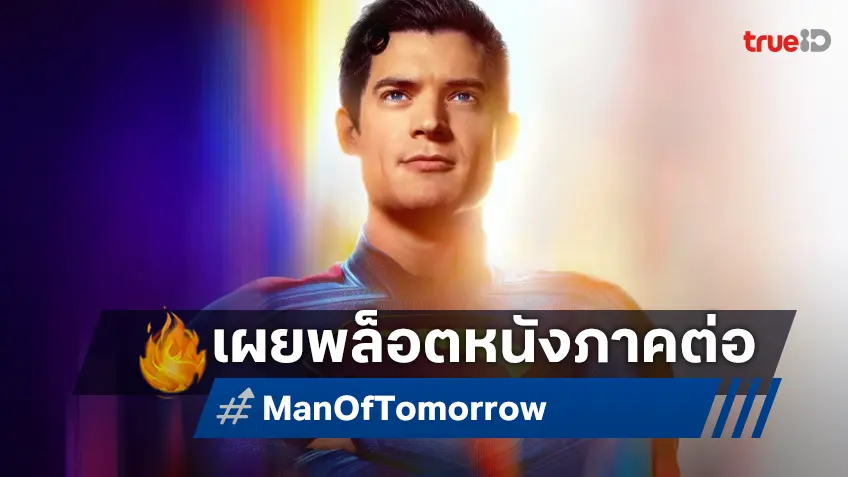เจมส์ กันน์ เปิดพล็อตหนัง "Man of Tomorrow" เล็กซ์ ลูเธอร์ จะผนึกกำลัง ซูเปอร์แมน