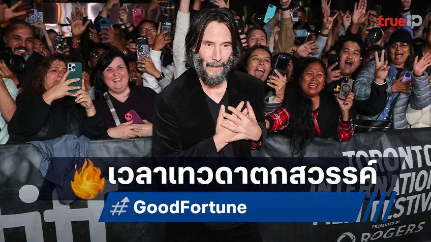 เตรียมฮาปีกสั่นกับเทวดาตกสวรรค์! “Good Fortune” เปิดตัวโคตรจะน่ารักที่เทศกาลหนังโตรอนโต