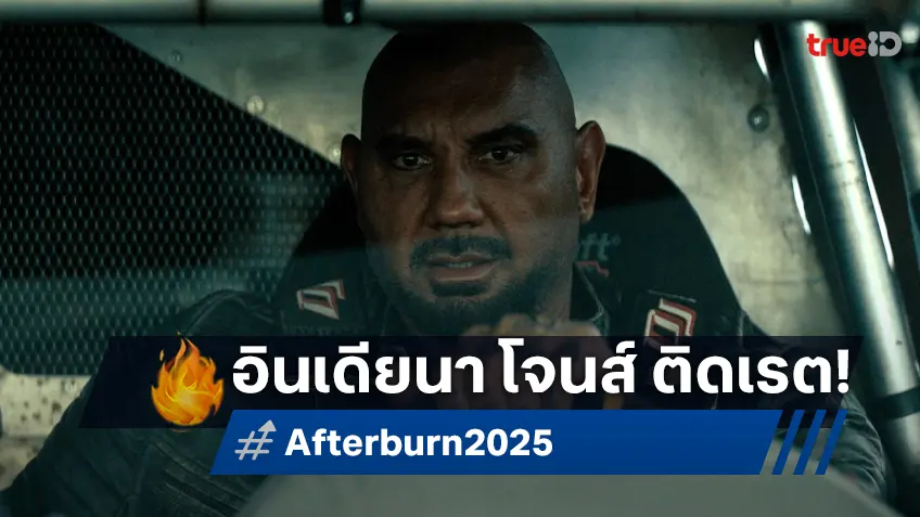 อินเดียนา โจนส์เวอร์ชันโหดติดเรต! “Afterburn ล่าขุมทรัพย์แดนแดดเดือด” เดฟ บอทิสตา พร้อมลุย